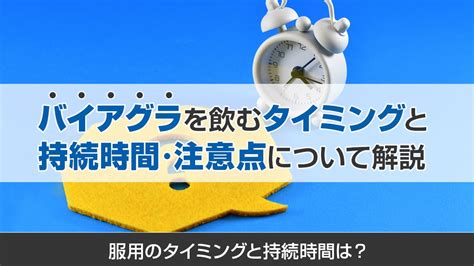 ばいあぐら 効き目|バイアグラを服用するタイミングと持続時間・注意点について解説